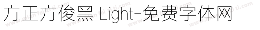 方正方俊黑 Light字体转换